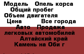  › Модель ­ Опель корса › Общий пробег ­ 113 › Объем двигателя ­ 1 200 › Цена ­ 300 - Все города Авто » Продажа легковых автомобилей   . Алтайский край,Камень-на-Оби г.